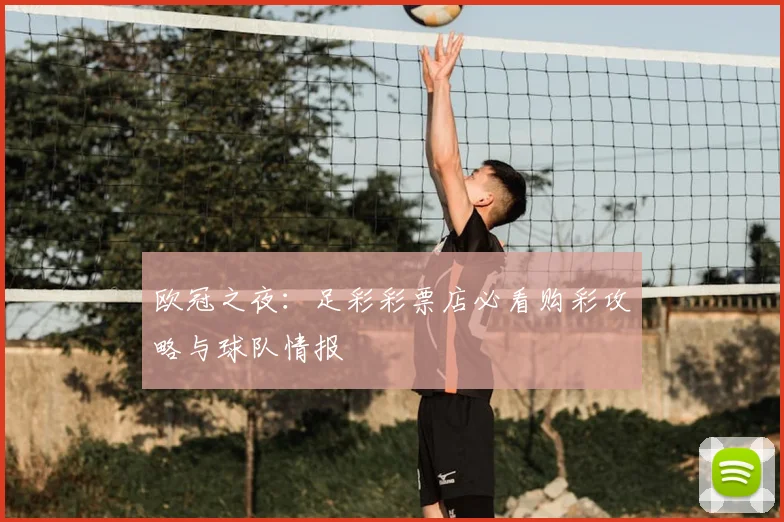 欧冠之夜：足彩彩票店必看购彩攻略与球队情报