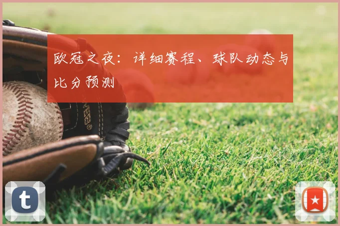 欧冠之夜：详细赛程、球队动态与比分预测