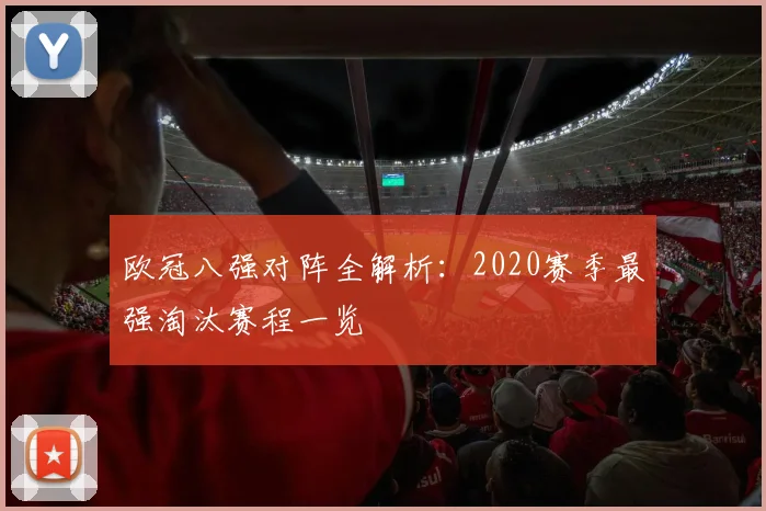 欧冠八强对阵全解析：2020赛季最强淘汰赛程一览