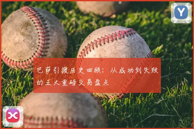 巴萨引援历史回顾：从成功到失败的五大重磅交易盘点