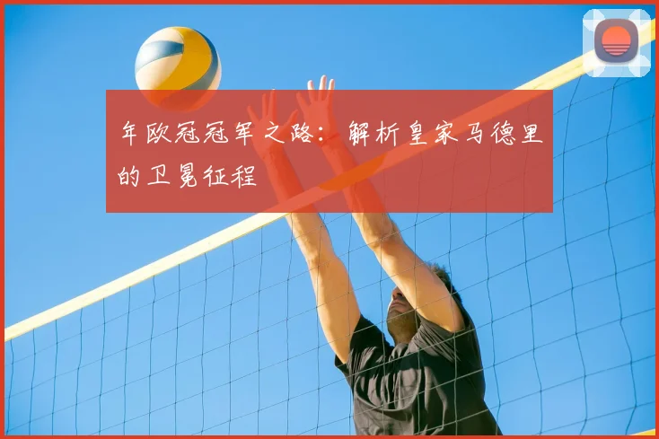 年欧冠冠军之路：解析皇家马德里的卫冕征程