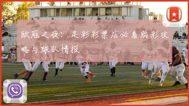 欧冠之夜：足彩彩票店必看购彩攻略与球队情报